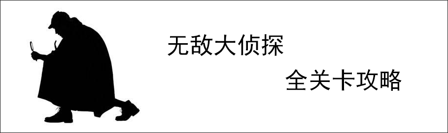 《无敌大侦探》第5关图文攻略