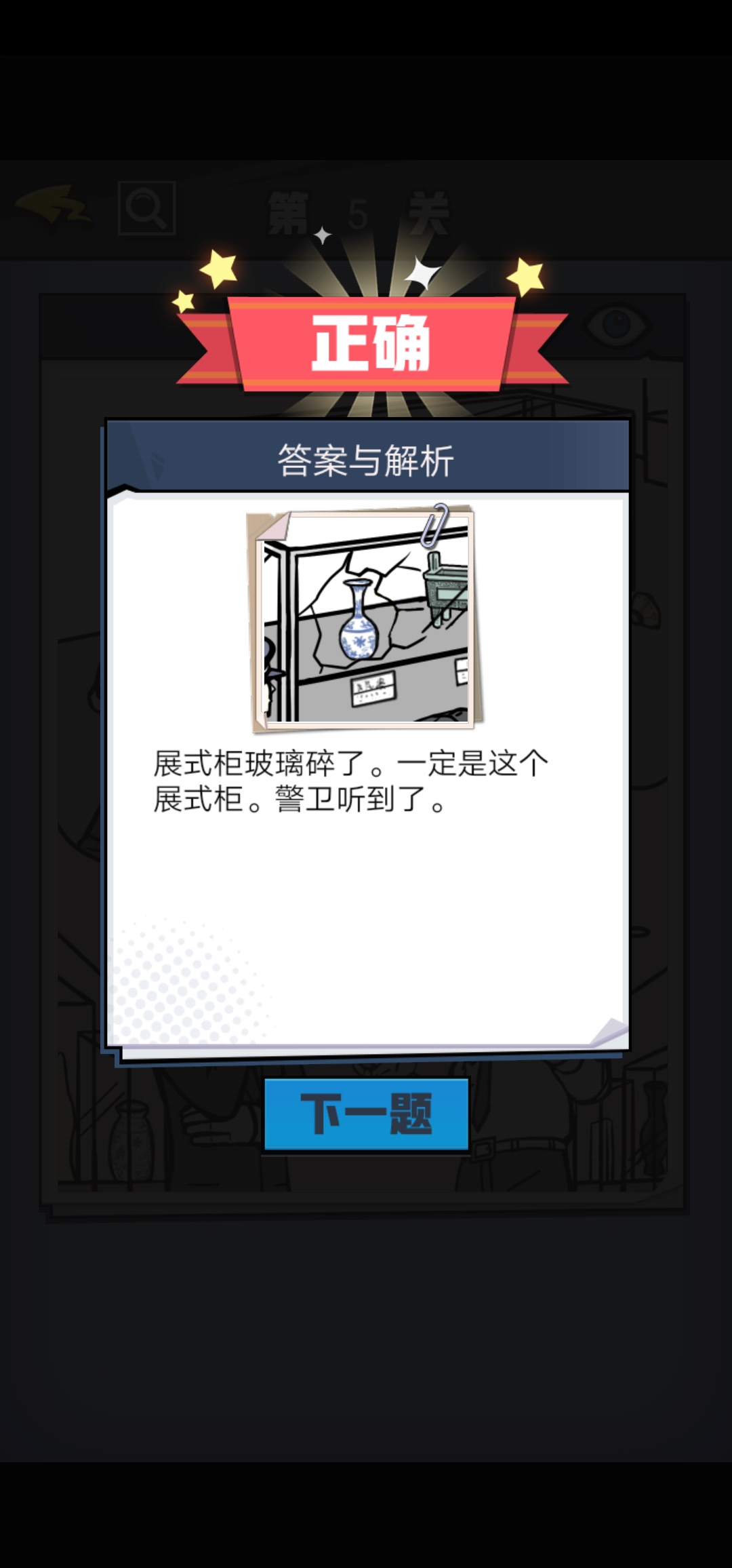 《无敌大侦探》第5关图文攻略