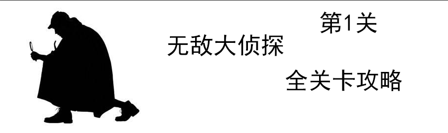 《无敌大侦探》第1关通关攻略