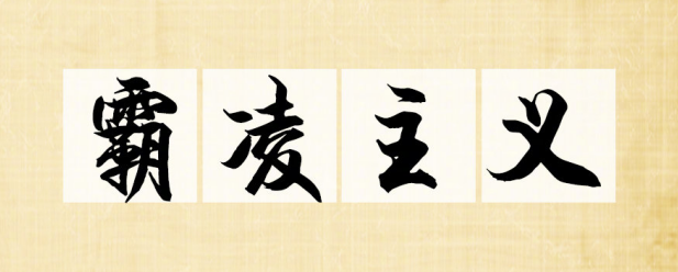 2019十大流行语你知道几个？