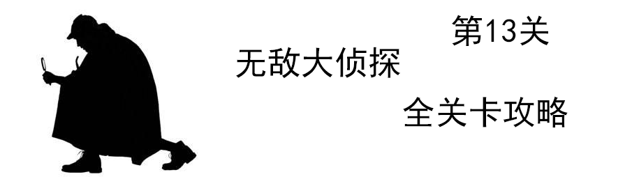 《无敌大侦探》第13关图文攻略