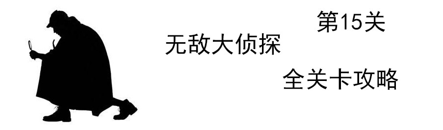 《无敌大侦探》第15关图文攻略