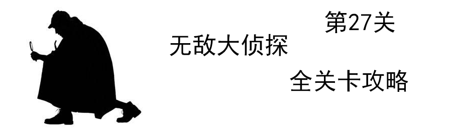 《无敌大侦探》第27关图文攻略