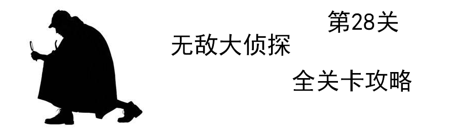 《无敌大侦探》第28关图文攻略