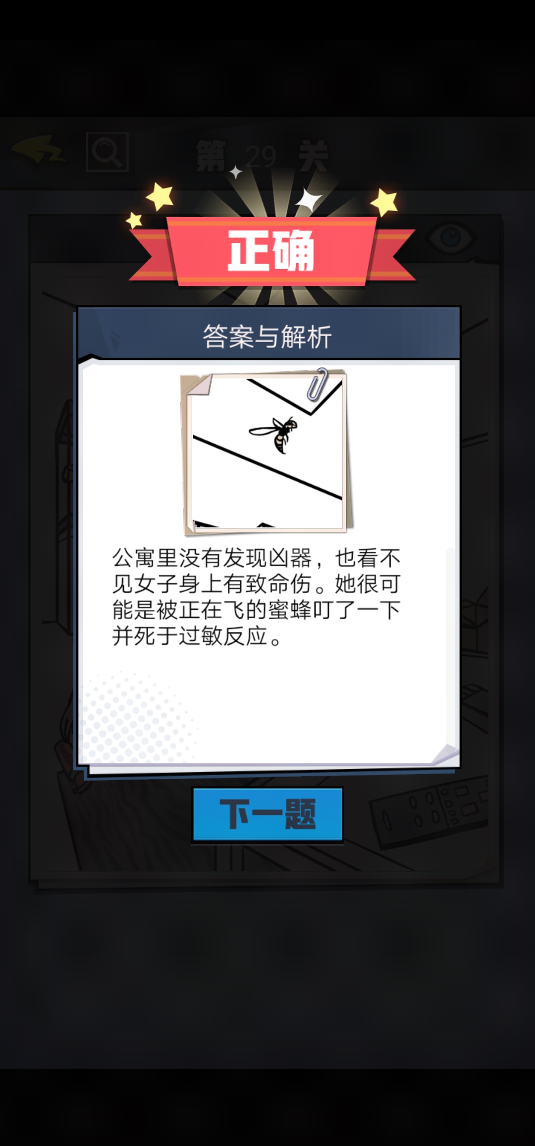 《无敌大侦探》第29关图文攻略