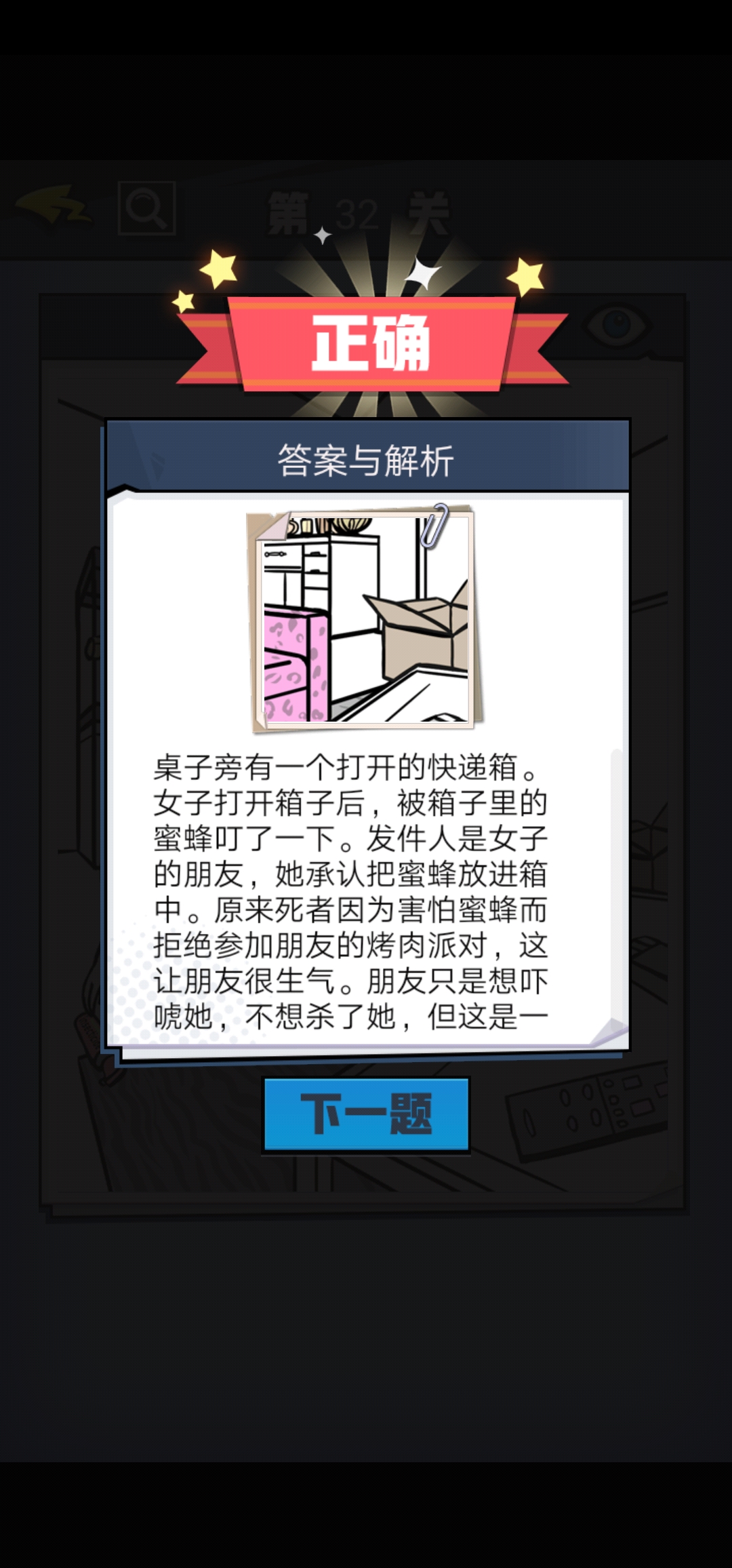 《无敌大侦探》第32关图文攻略