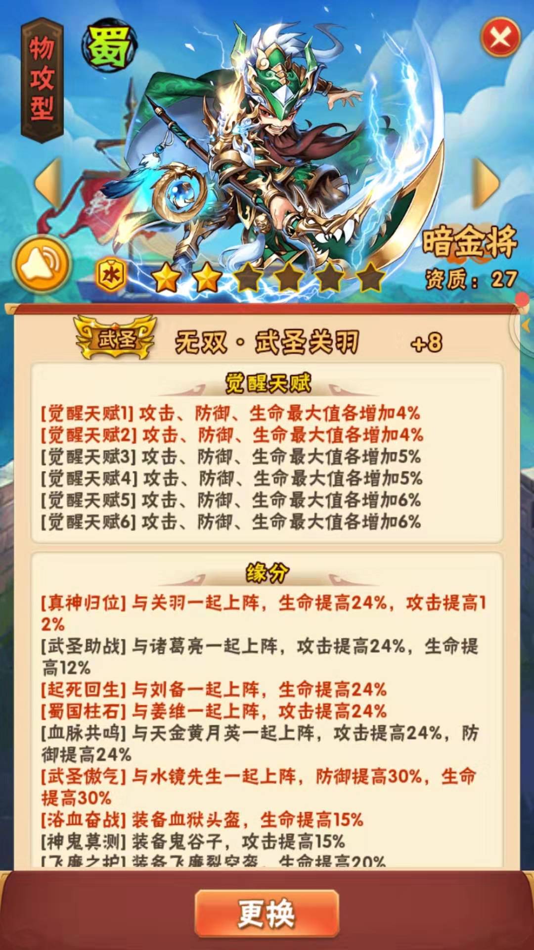 《少年三国志》武圣关羽介绍