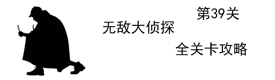 《无敌大侦探》第39关图文攻略