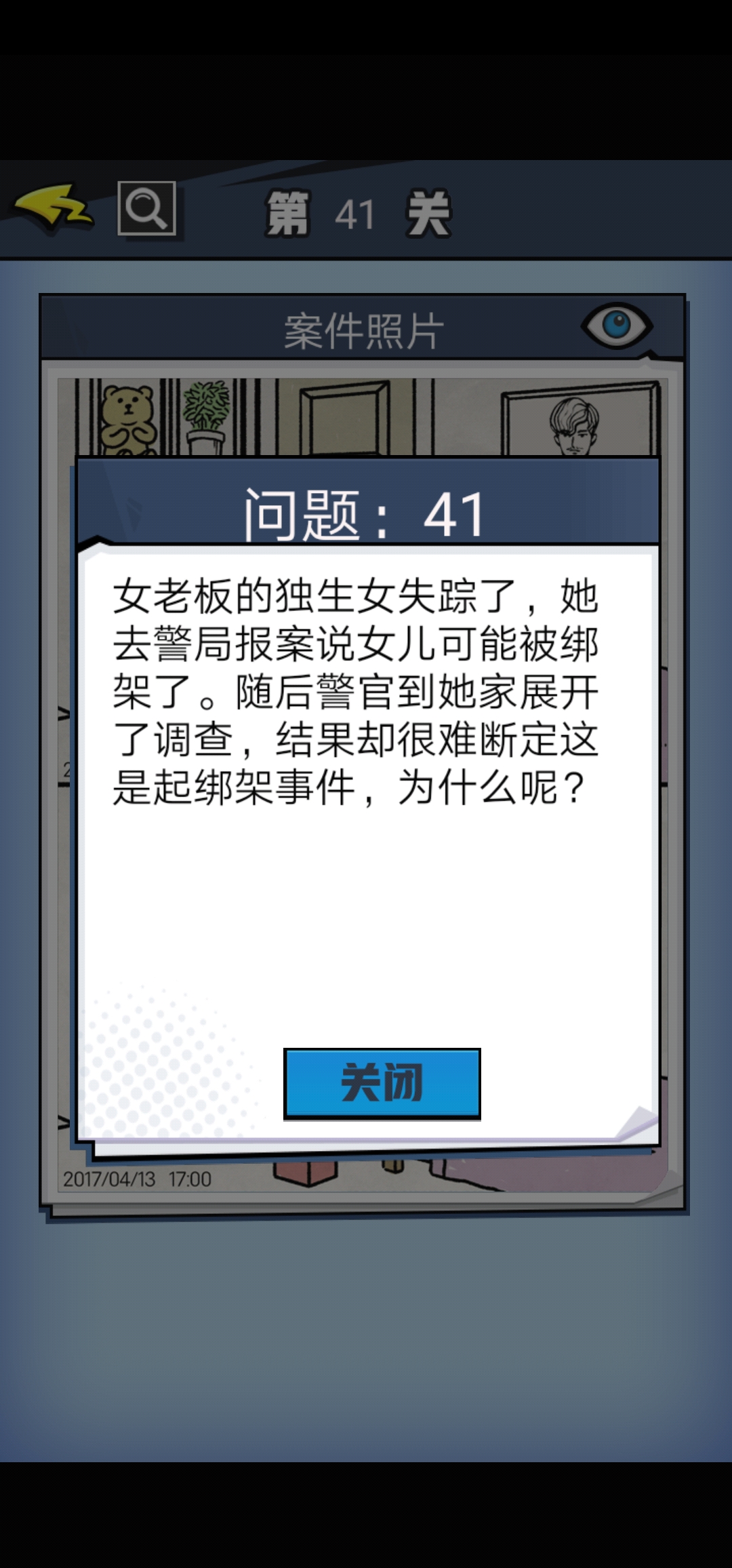 《无敌大侦探》第41关图文攻略
