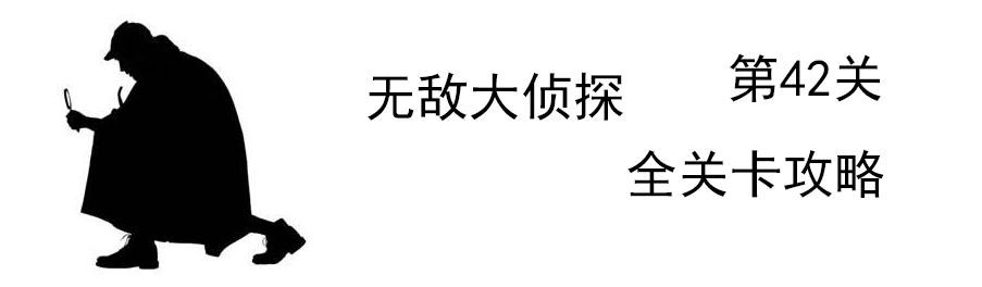 《无敌大侦探》第42关图文攻略