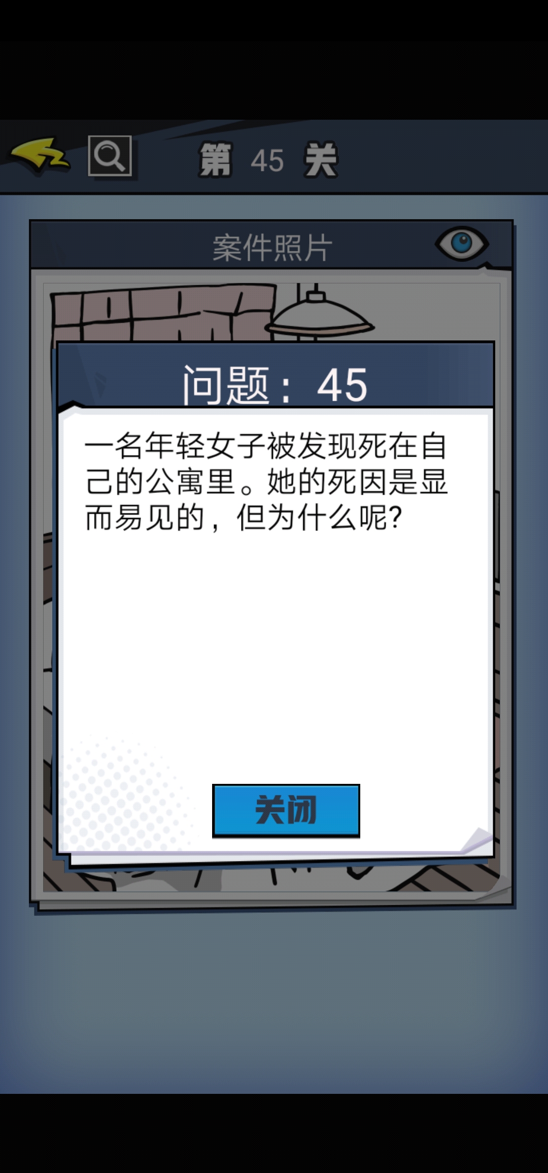 《无敌大侦探》第45关图文攻略