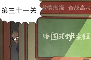 《中国式班主任》第三十一关秋游通关攻略