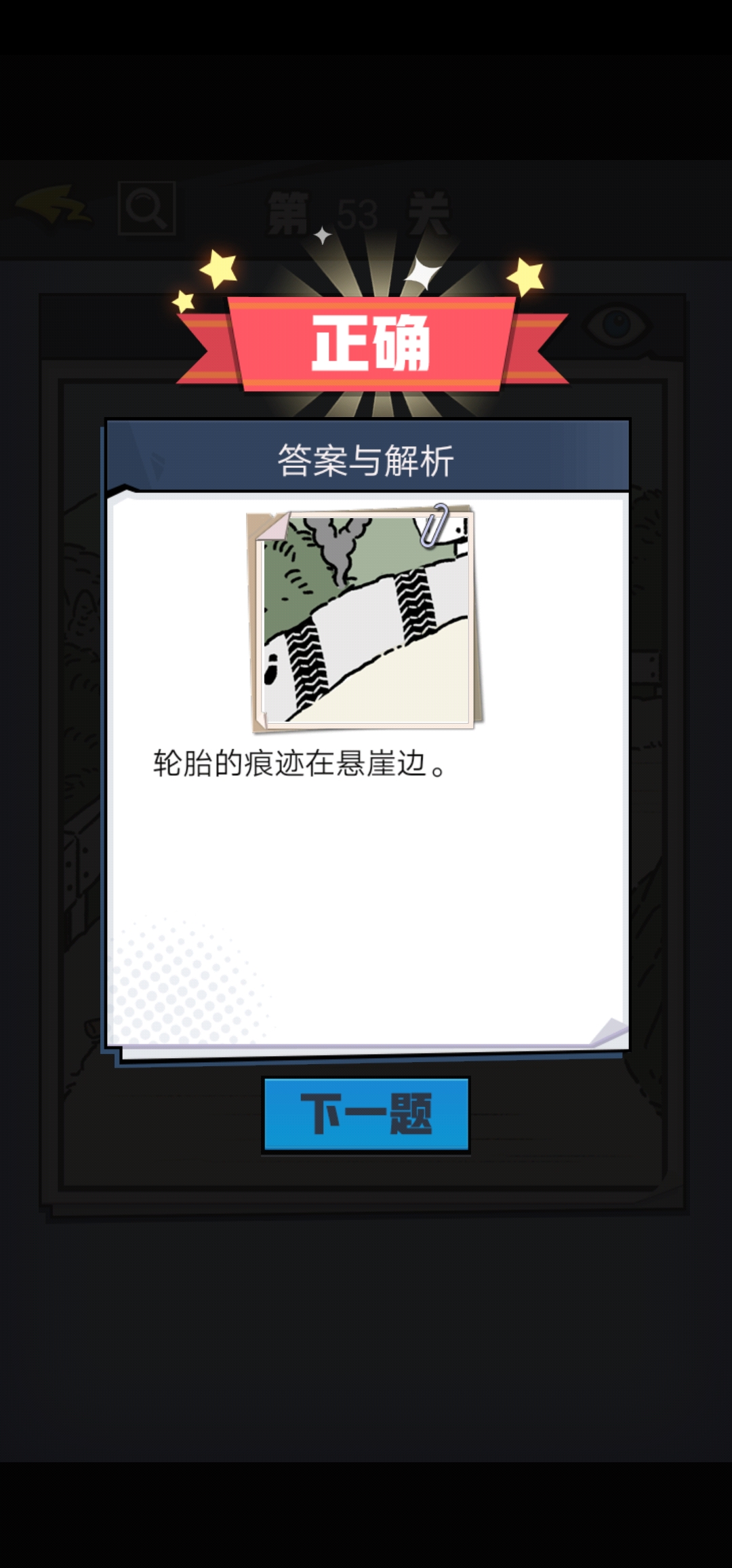 《无敌大侦探》第53关图文攻略