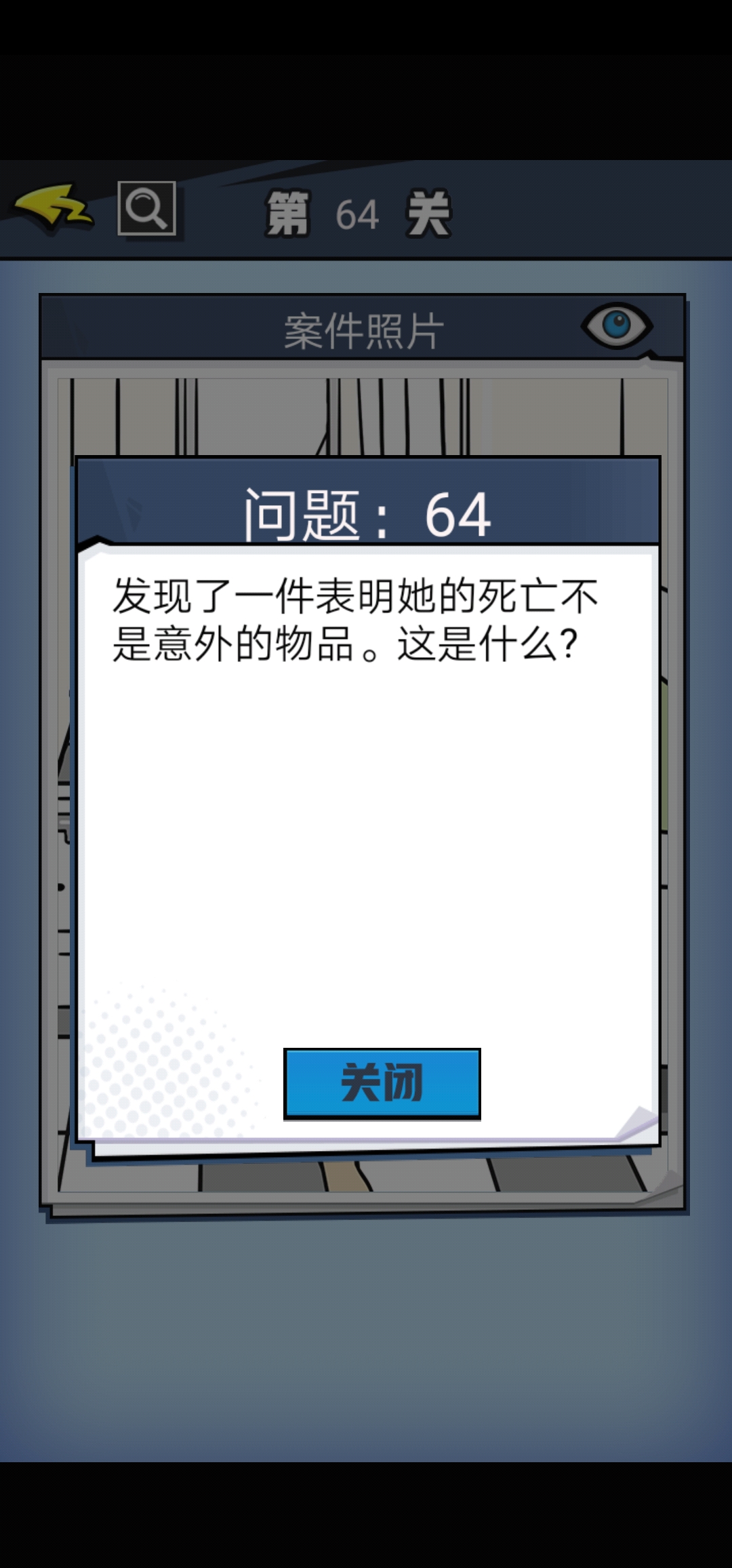 《无敌大侦探》第64关图文攻略