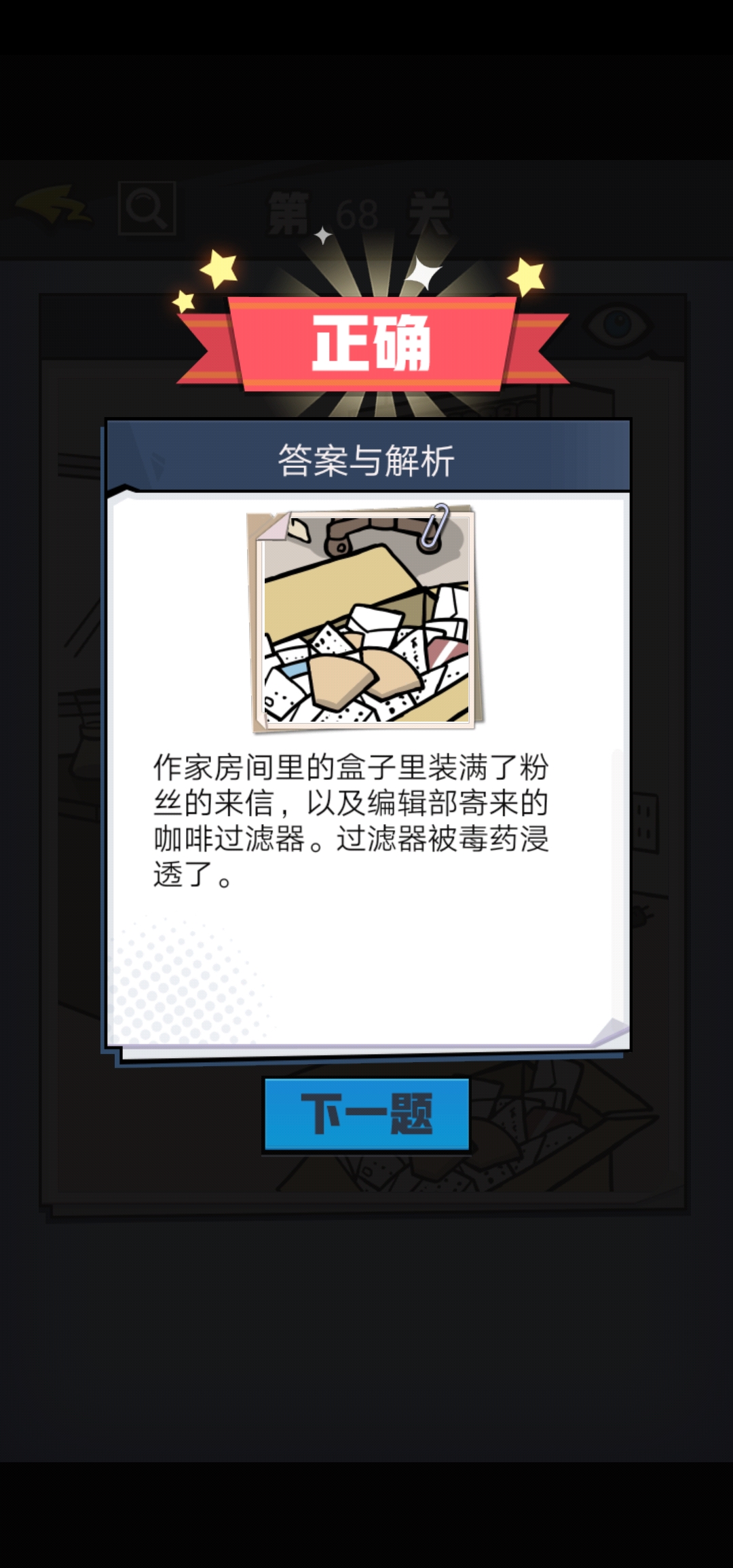 《无敌大侦探》第68关图文攻略