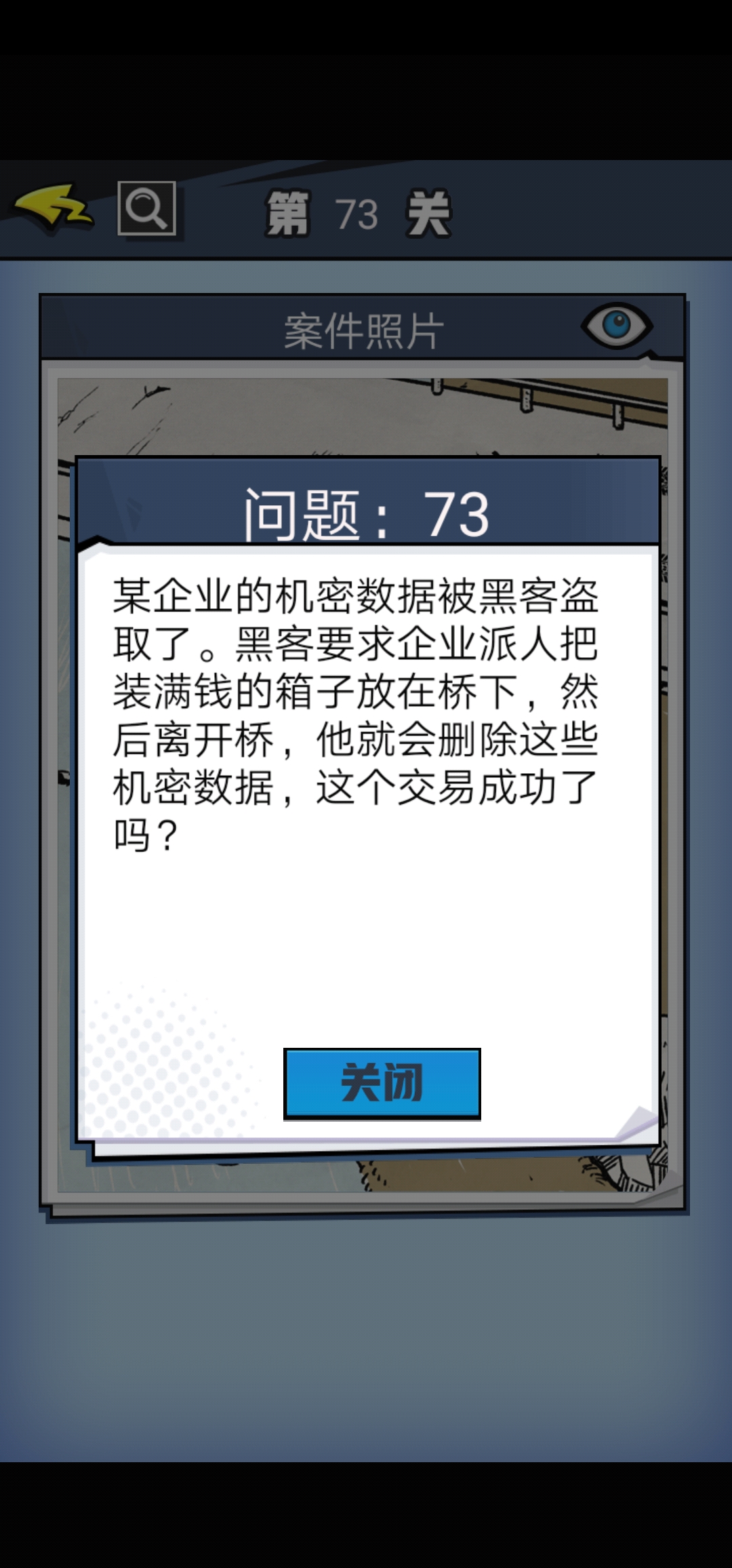 《无敌大侦探》第73关图文攻略