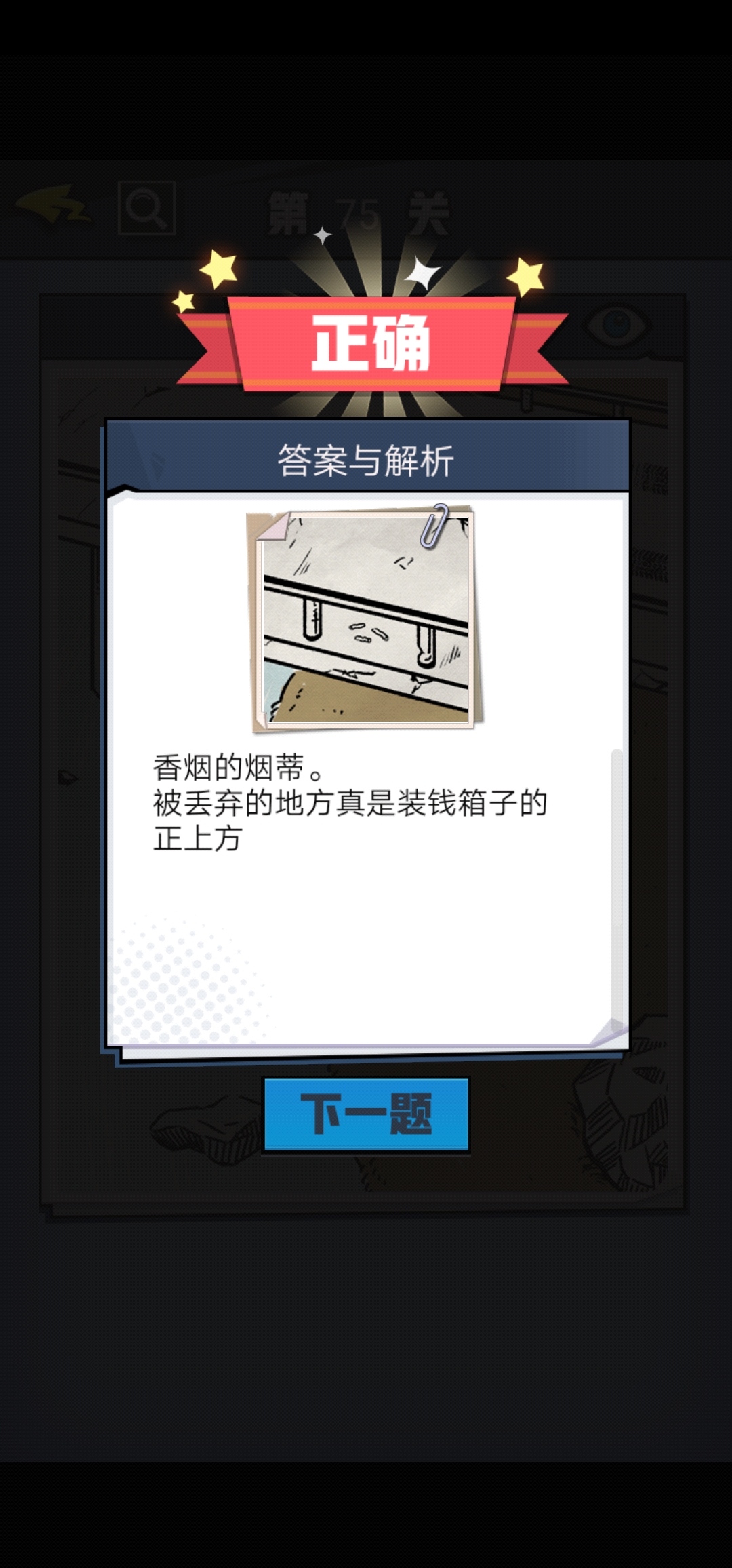 《无敌大侦探》第75关图文攻略
