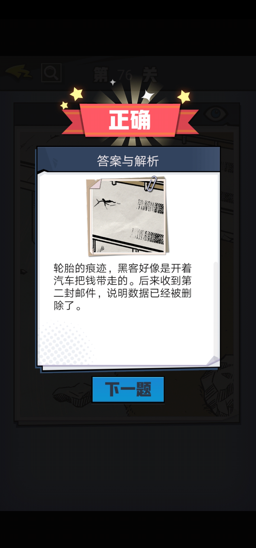 《无敌大侦探》第76关图文攻略