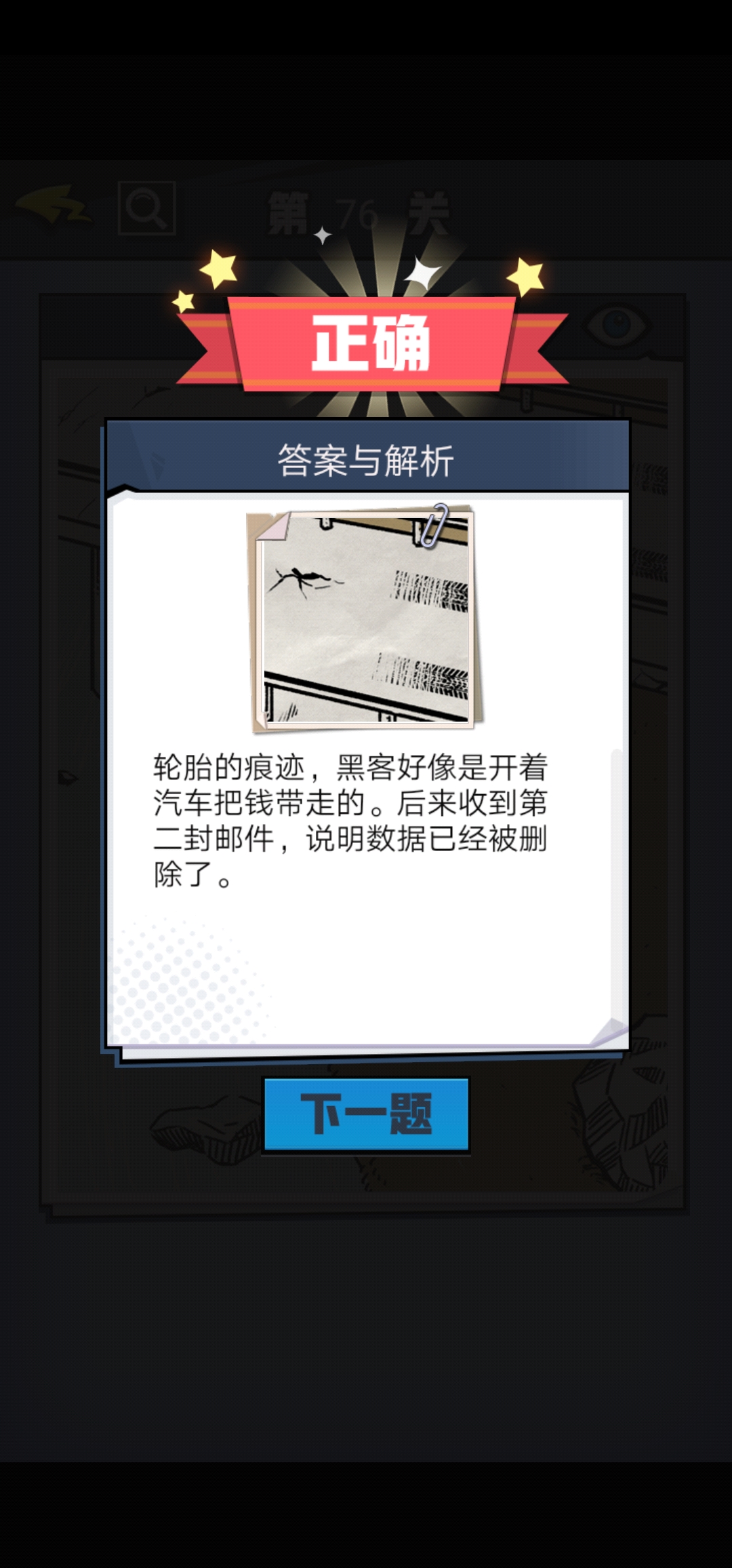 《无敌大侦探》第76关图文攻略