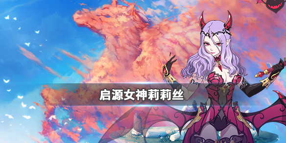 《启源女神》英雄莉莉丝详细资料