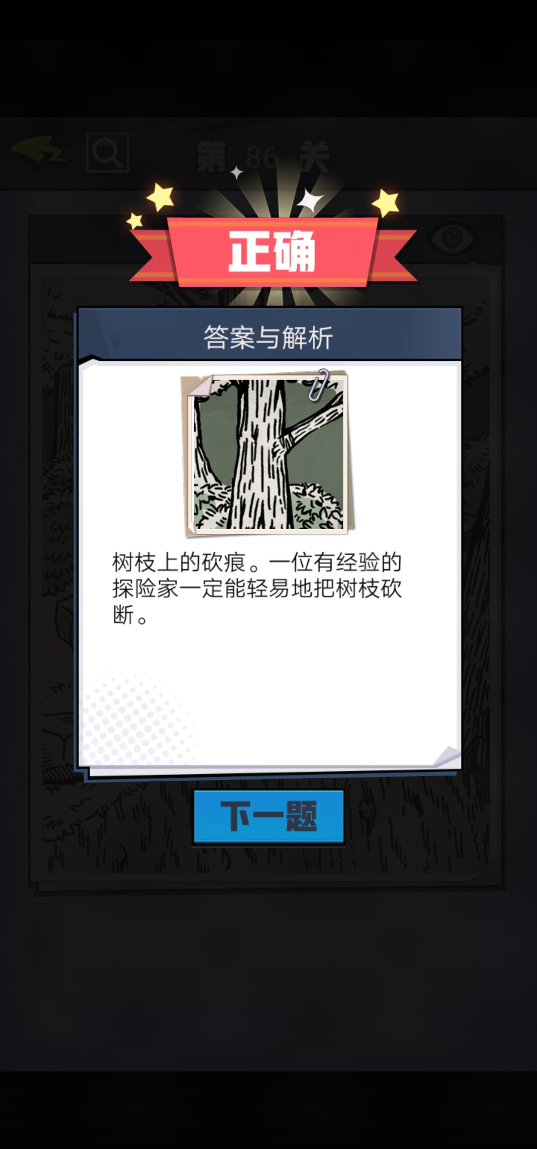 《无敌大侦探》第86关图文攻略
