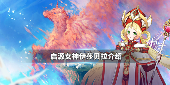 《启源女神》英雄伊莎贝拉详细资料