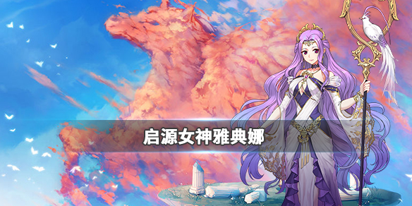 《启源女神》英雄雅典娜详细资料