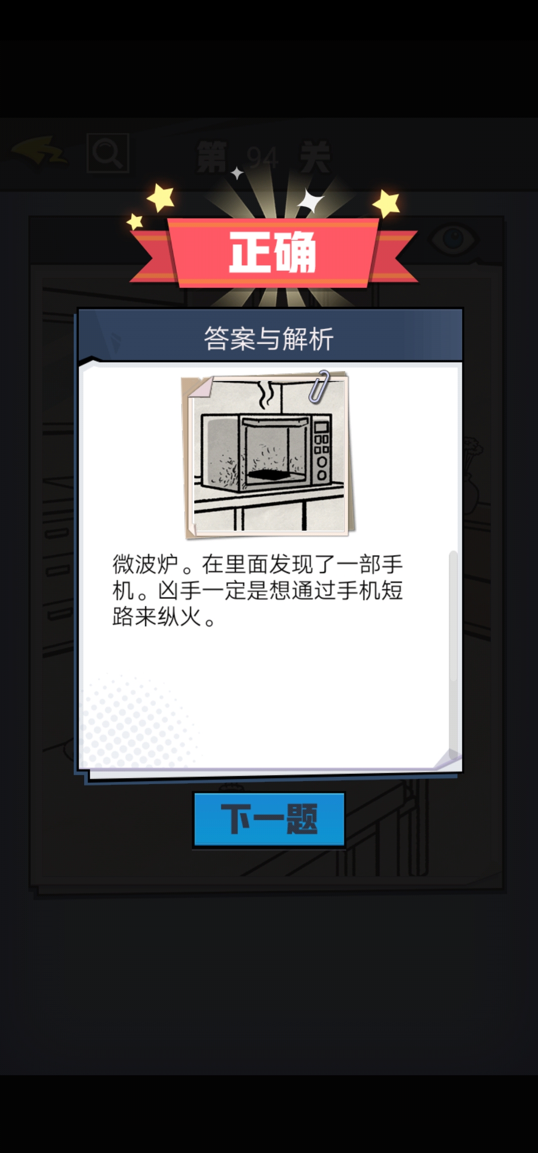 《无敌大侦探》第94关图文攻略