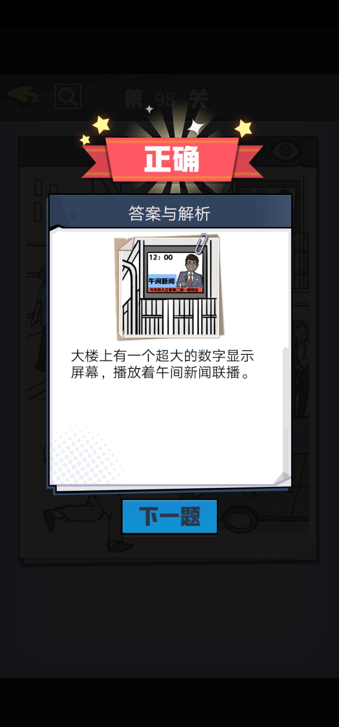 《无敌大侦探》第98关图文攻略