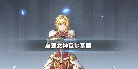 《启源女神》英雄瓦尔基里详细资料
