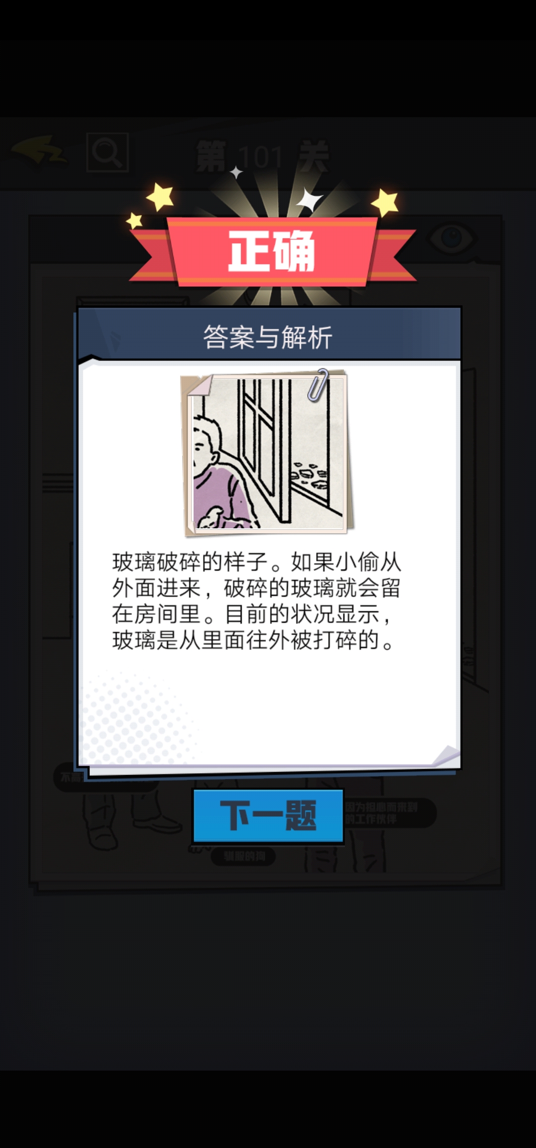 《无敌大侦探》第101关图文攻略