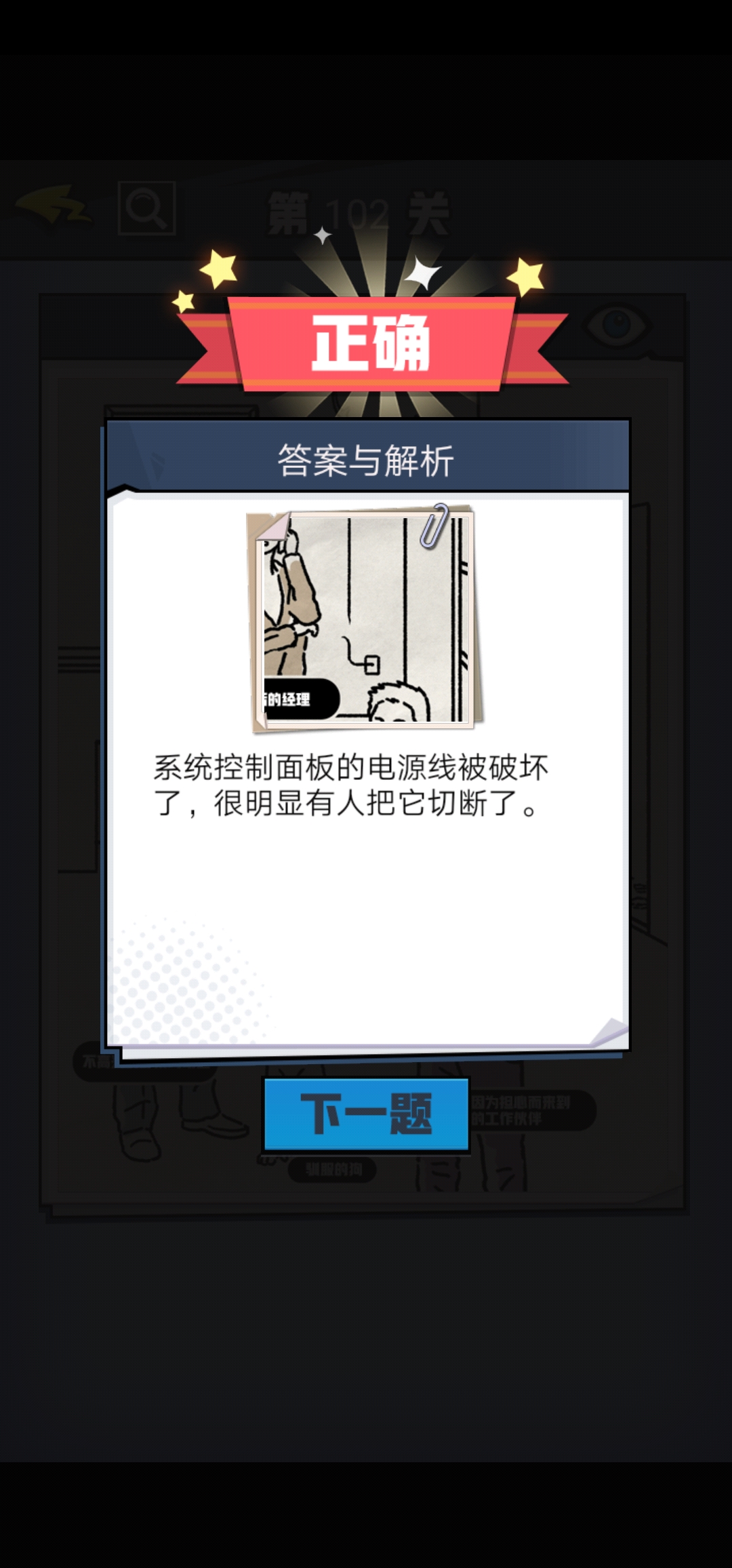 《无敌大侦探》第102关图文攻略