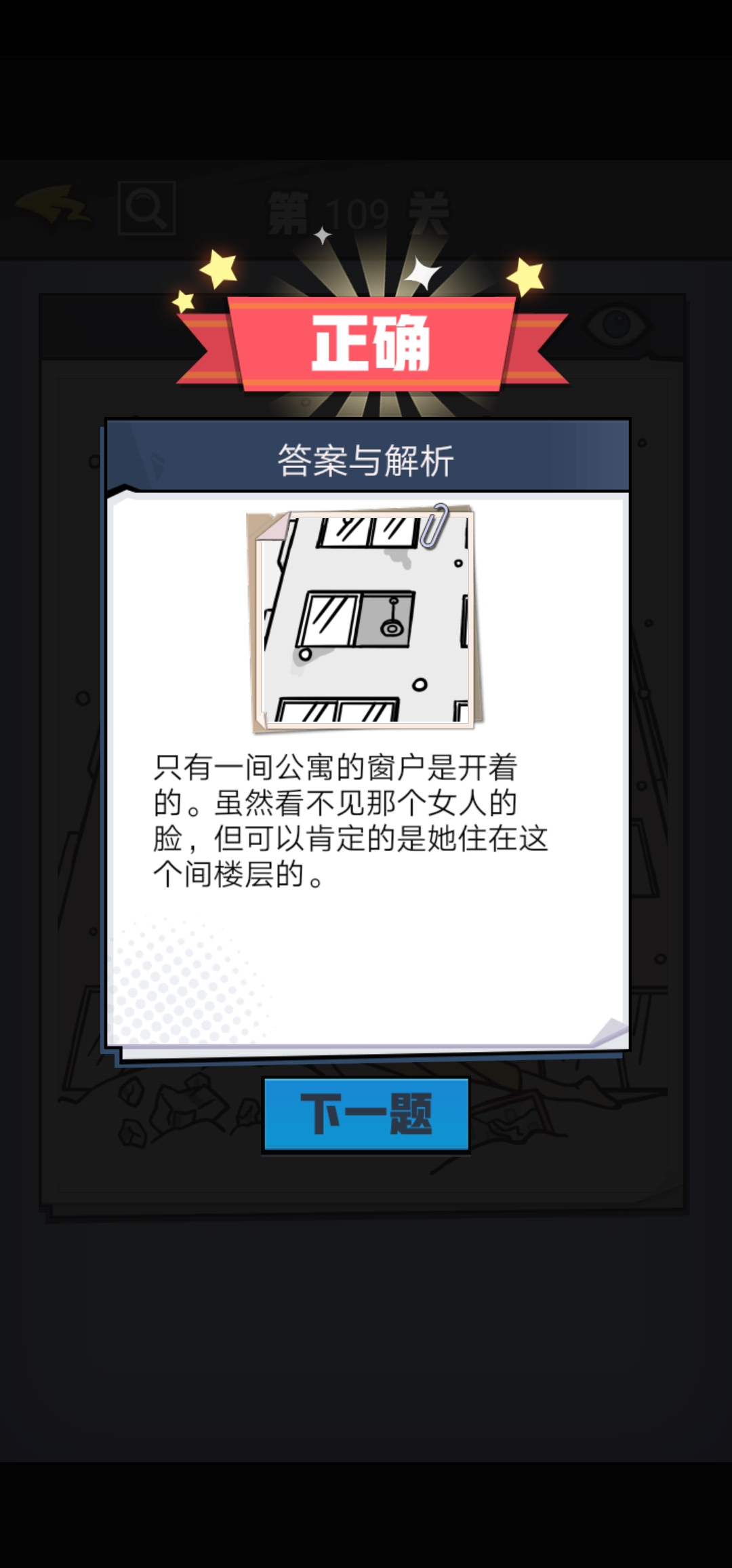 《无敌大侦探》第109关图文攻略