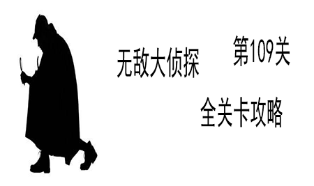 《无敌大侦探》第109关图文攻略