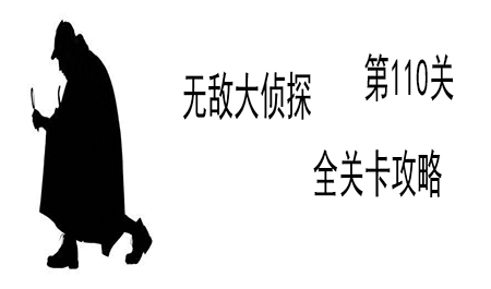 《无敌大侦探》第110关图文攻略