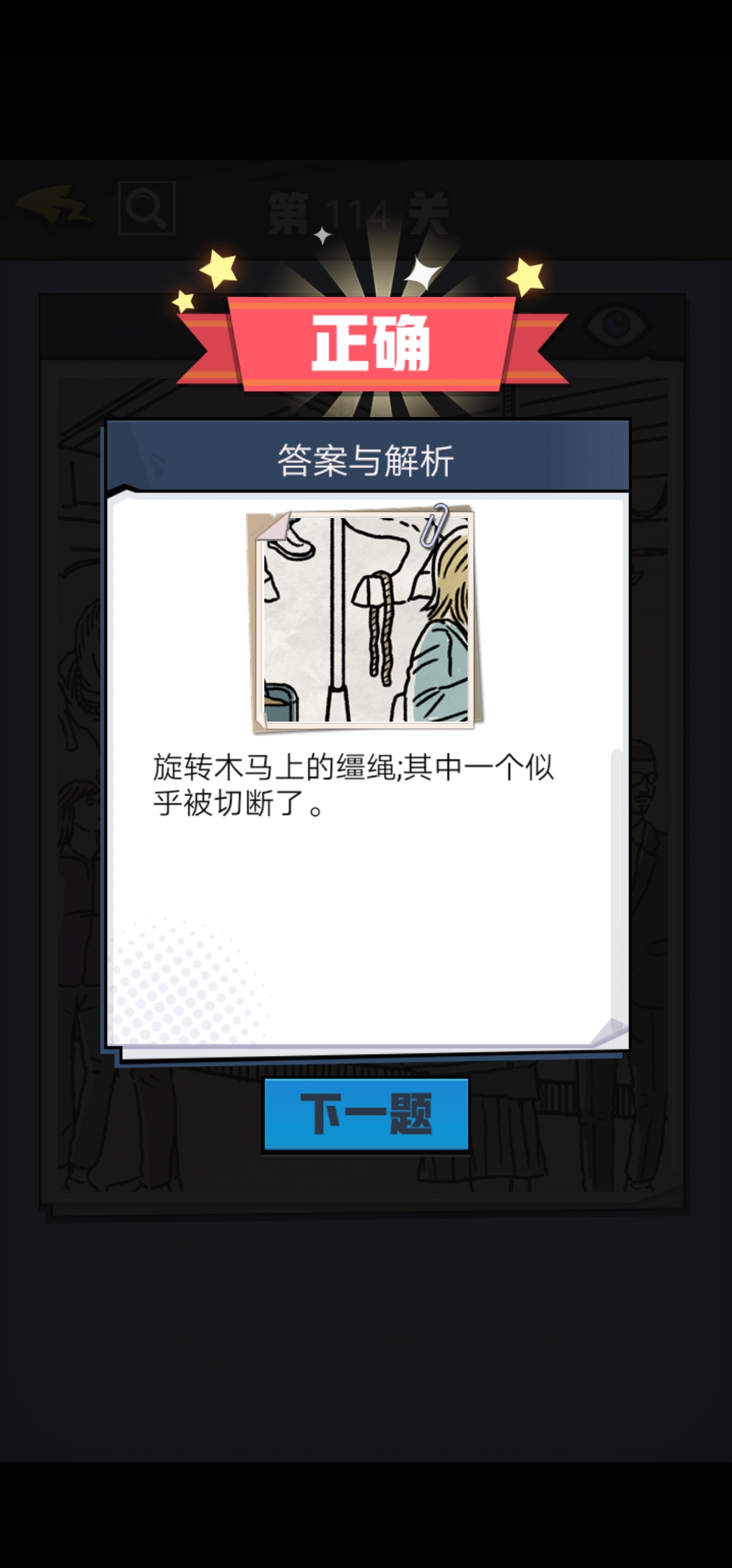 《无敌大侦探》第114关图文攻略