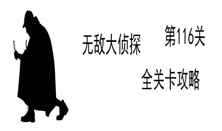 《无敌大侦探》第116关图文攻略