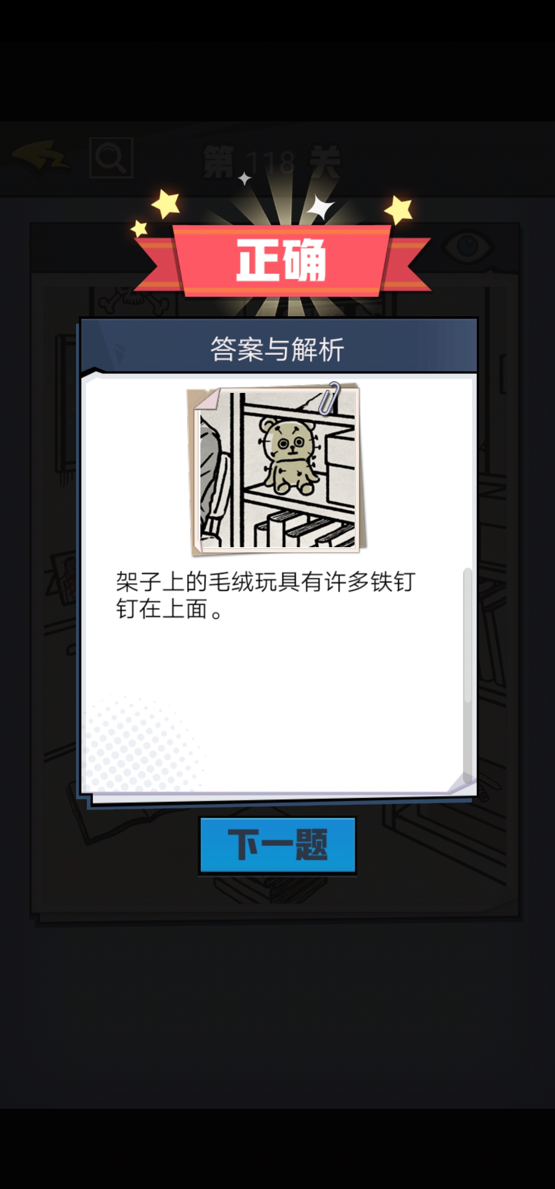《无敌大侦探》第118关图文攻略