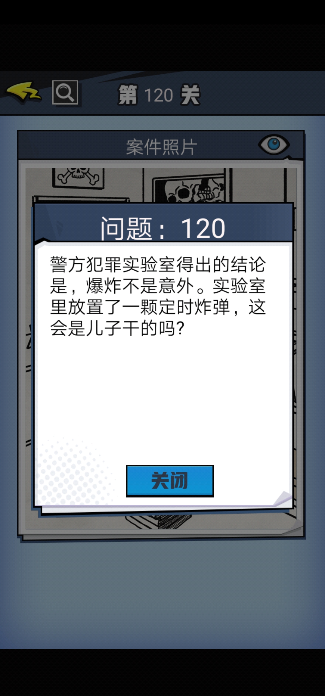 《无敌大侦探》第120关图文攻略
