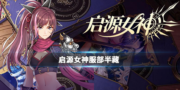《启源女神》英雄服部半藏详细资料