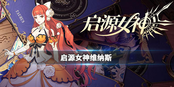 《启源女神》英雄维纳斯详细资料