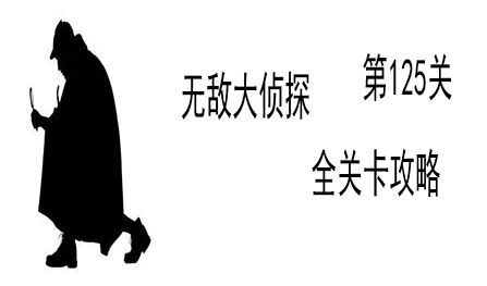 《无敌大侦探》第125关图文攻略