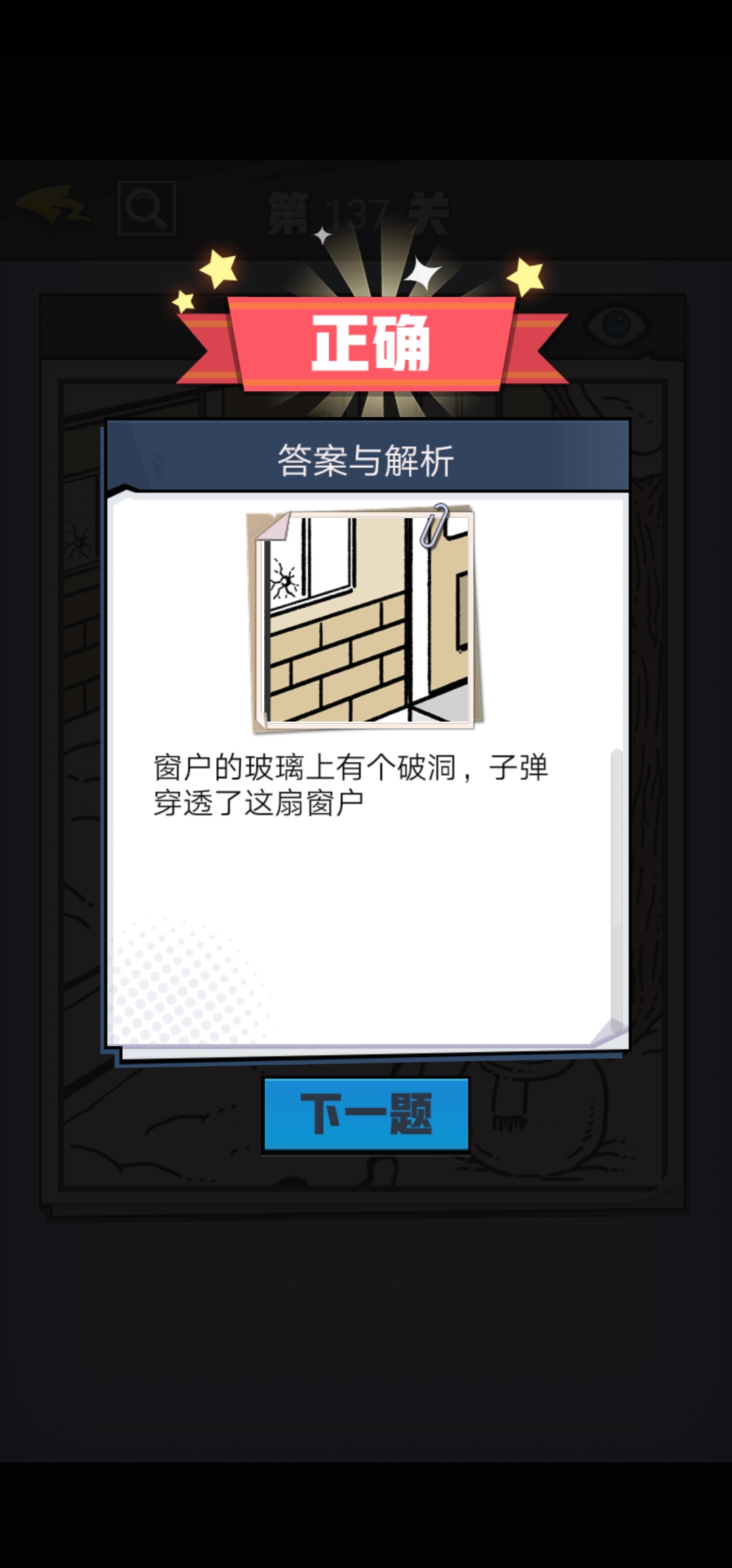 《无敌大侦探》第137关图文攻略