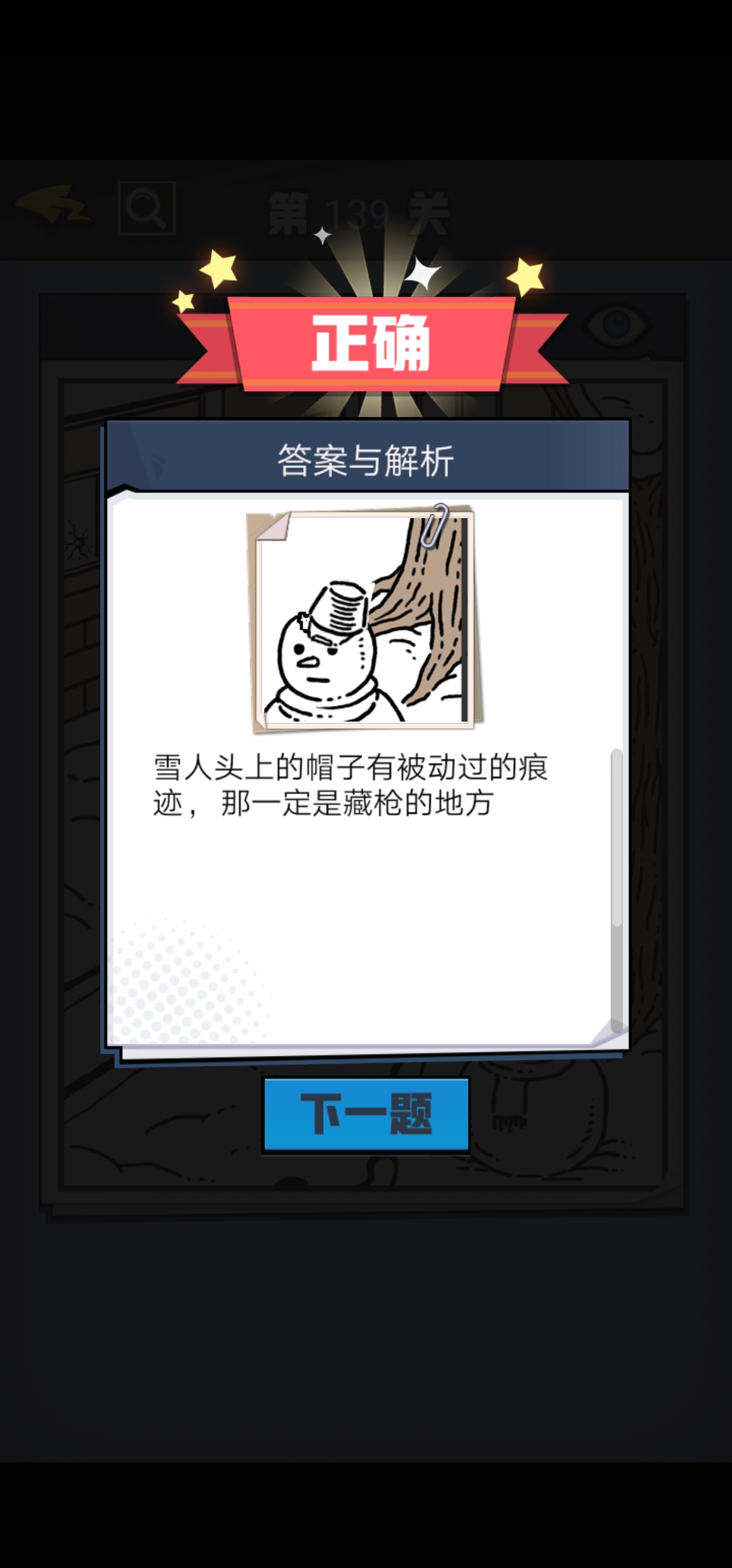 《无敌大侦探》第139关图文攻略