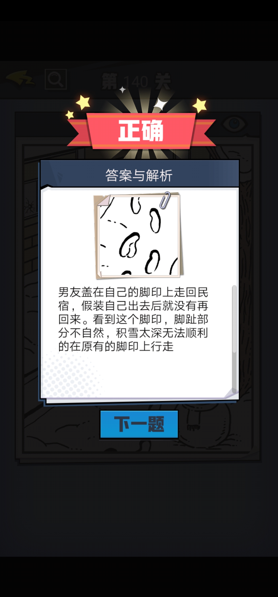 《无敌大侦探》第140关图文攻略