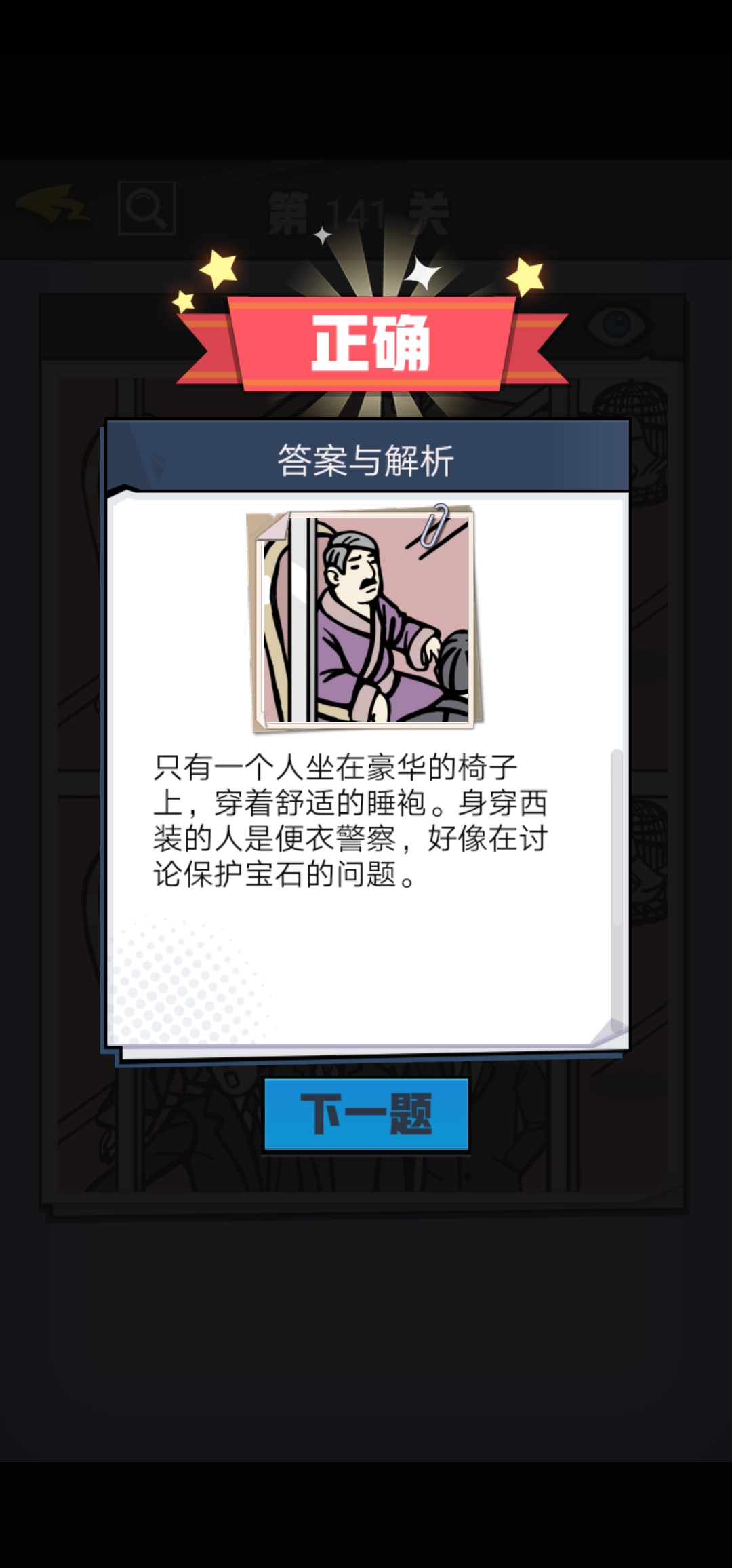 《无敌大侦探》第141关图文攻略