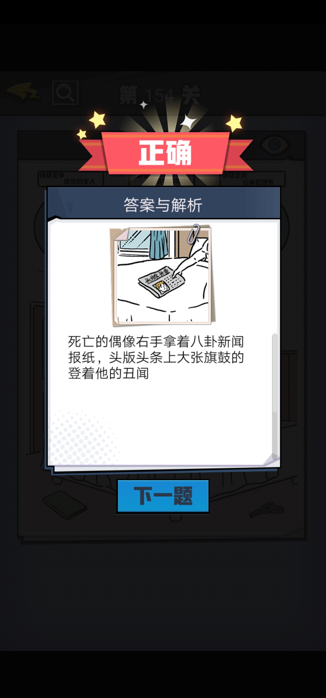 《无敌大侦探》第154关图文攻略