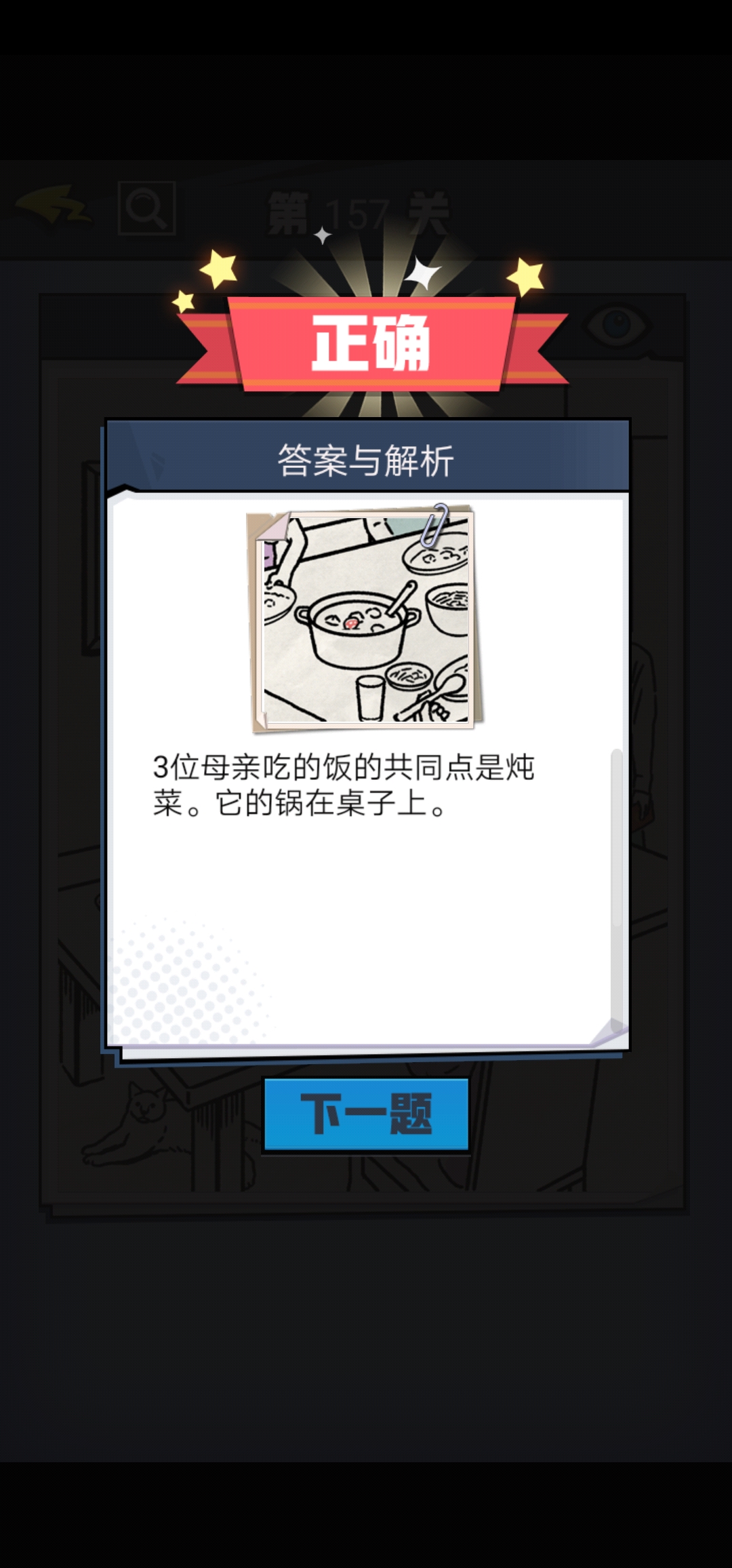 《无敌大侦探》第157关图文攻略