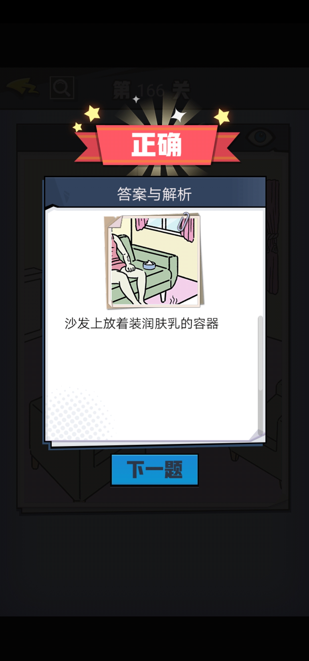 《无敌大侦探》第166关图文攻略