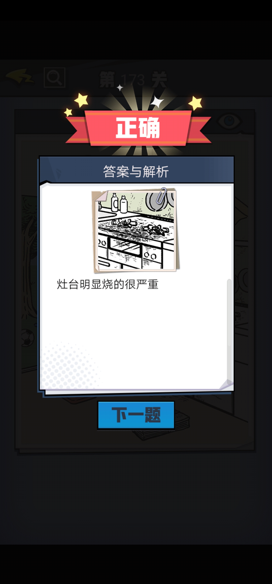 《无敌大侦探》第173关图文攻略